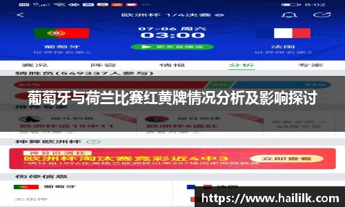 葡萄牙与荷兰比赛红黄牌情况分析及影响探讨