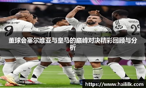 董球会塞尔维亚与皇马的巅峰对决精彩回顾与分析