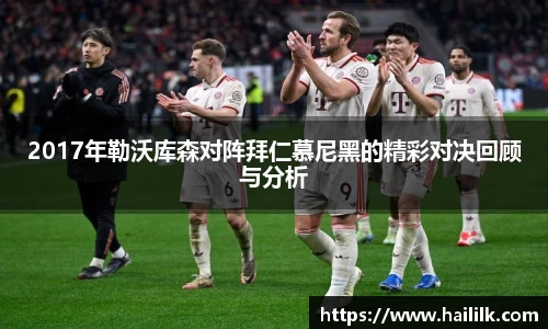 2017年勒沃库森对阵拜仁慕尼黑的精彩对决回顾与分析