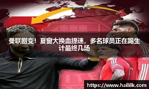 曼联剧变！夏窗大换血提速，多名球员正在踢生计最终几场