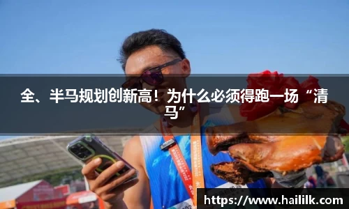全、半马规划创新高！为什么必须得跑一场“清马”