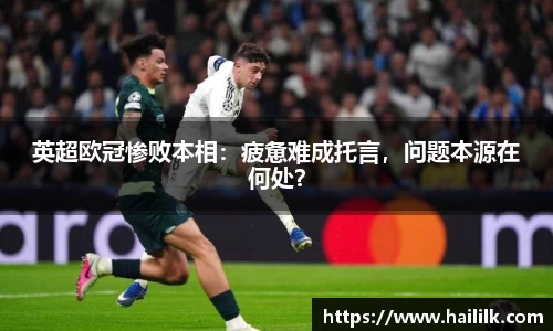英超欧冠惨败本相：疲惫难成托言，问题本源在何处？
